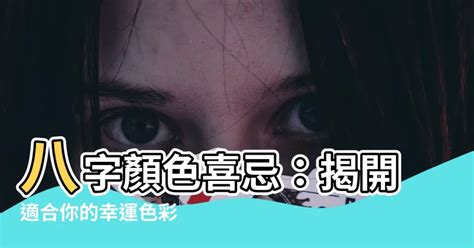 八字 顏色|【八字適合的顏色】八字解析你的幸運幸運色！告別厄運，迎來好。